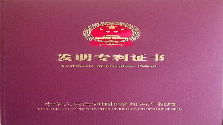 國(guó)家發(fā)明專(zhuān)利技術(shù)證書(shū)